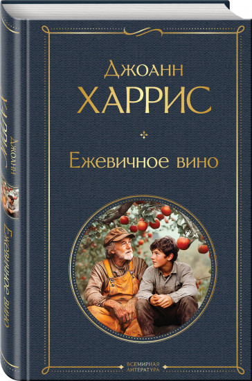 Шоколад. Ежевичное вино. Комплект из 2 книг