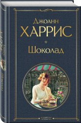 Шоколад. Ежевичное вино. Комплект из 2 книг - Фото 4