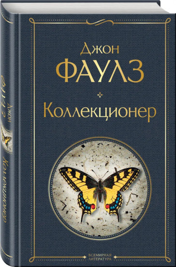 Коллекционер. Молчание ягнят. Комплект из 2 книг