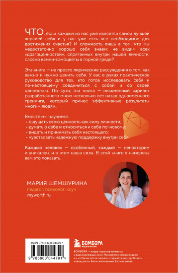 От самооценки — к самоценности. Практическое руководство