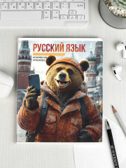 Тетрадь предметная «Русский язык» - Фото 9