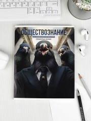 Тетрадь предметная «Обществознание» - Фото 9