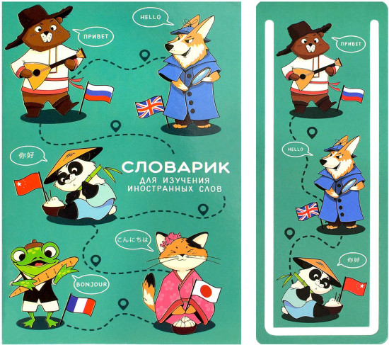 Тетрадь для записи иностранных слов «Иностранцы»