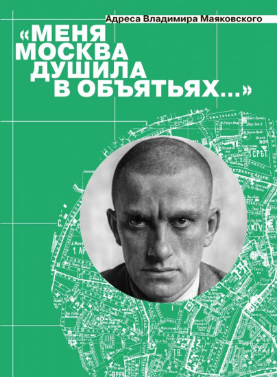 «Меня Москва душила в объятьях...» Адреса Владимира Маяковского