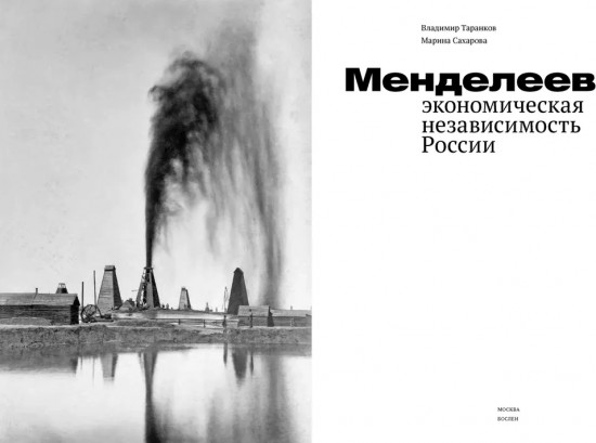 Менделеев. Экономическая независимость России