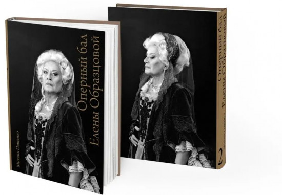 Оперный бал Елены Образцовой. Документальная биография. Комплект из 2 книг