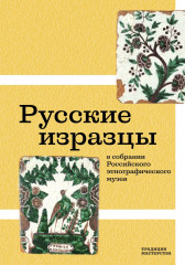 Русские изразцы в собрании Российского этнографического музея - Фото 1