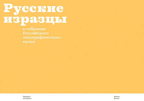 Русские изразцы в собрании Российского этнографического музея