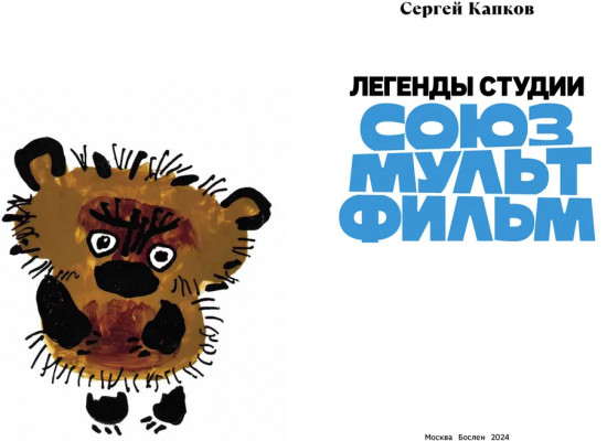Легенды студии «Союзмультфильм»