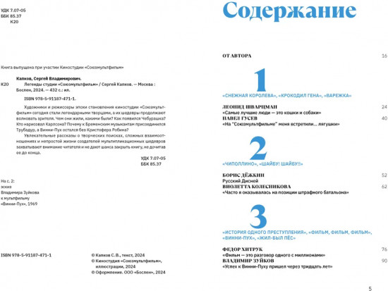 Легенды студии «Союзмультфильм»