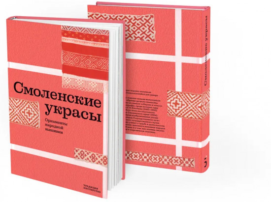Смоленские украсы. Орнаменты народной вышивки