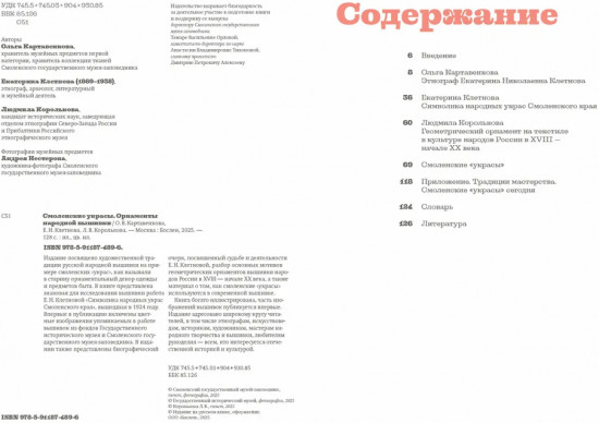 Смоленские украсы. Орнаменты народной вышивки