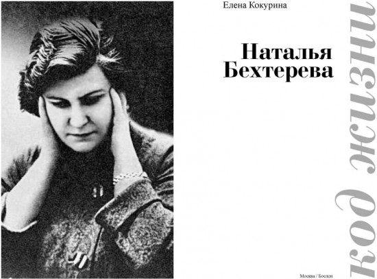 Наталья Бехтерева. Код жизни