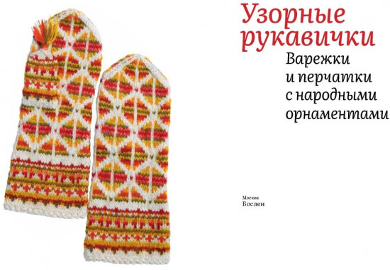 Узорные рукавички. Варежки и перчатки с народными орнаментами