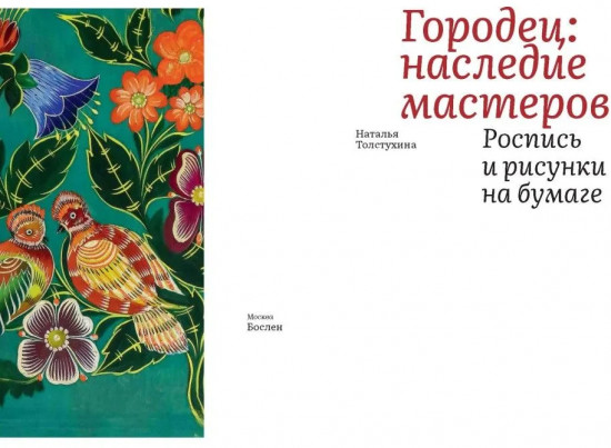 Городец. Наследие мастеров. Роспись и рисунки на бумаге