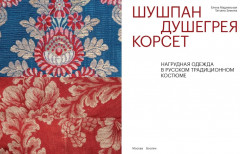 Шушпан. Душегрея. Корсет. Нагрудная одежда в русском традиционном костюме - Фото 2