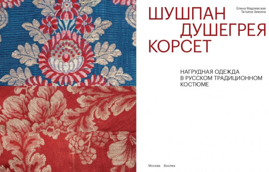 Шушпан. Душегрея. Корсет. Нагрудная одежда в русском традиционном костюме