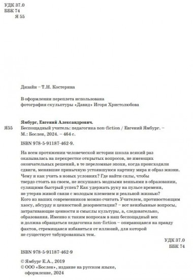 Беспощадный учитель. Педагогика non-fiction