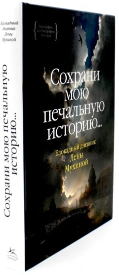 Записки оставшейся в живых. Сохрани мою печальную историю... Комплект из 2 книг