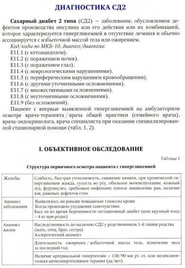 Клинический протокол диагностики и лечения сахарного диабета 2 типа у взрослых