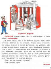 Детская риторика в рассказах и рисунках. 2 класс. Часть 1 - Фото 2