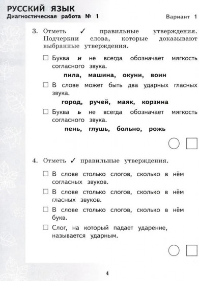 Педагогическая диагностика. Русский язык. Математика. 2 класс. Рабочая тетрадь