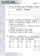 Педагогическая диагностика. Русский язык. Математика. 2 класс. Рабочая тетрадь - Фото 4