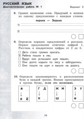 Педагогическая диагностика. Русский язык. Математика. 2 класс. Рабочая тетрадь - Фото 8