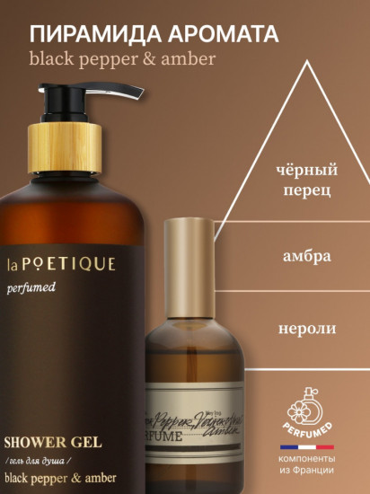 Гель для душа парфюмированный «Black pepper»