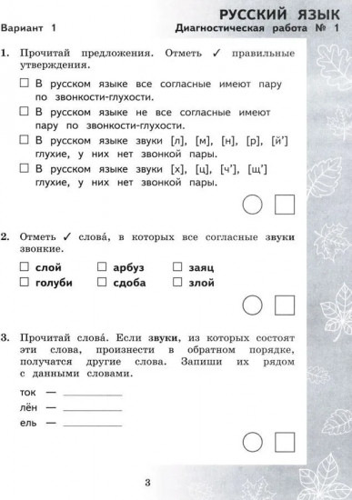 Педагогическая диагностика. Русский язык. Математика. 3 класс. Рабочая тетрадь
