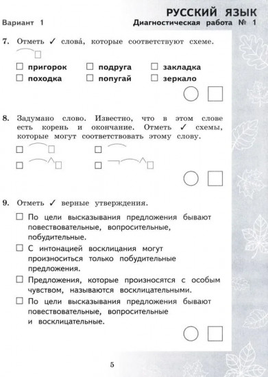 Педагогическая диагностика. Русский язык. Математика. 3 класс. Рабочая тетрадь