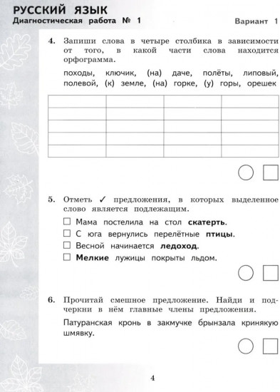 Педагогическая диагностика. Русский язык. Математика. 4 класс. Рабочая тетрадь