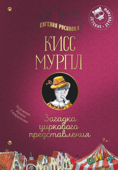Кисс Мурпл. Загадка циркового представления