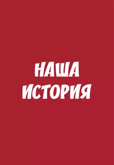 Игра настольная «Мемо. Наша история»
