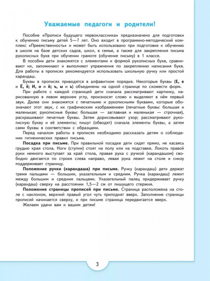 Прописи будущего первоклассника. Пособие для детей 5-7 лет