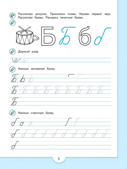 Прописи будущего первоклассника. Пособие для детей 5-7 лет