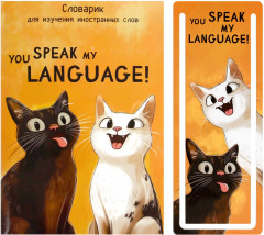 Тетрадь для записи иностранных слов «Два кота» - Фото 1