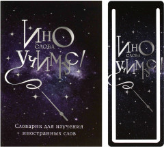 Тетрадь для записи иностранных слов «Волшебная палочка» - Фото 1