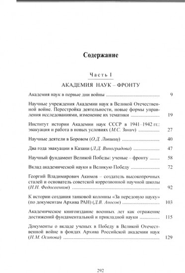 Академическая наука — фронту. К 80-летию Победы в Великой Отечественной войне 1941-1945