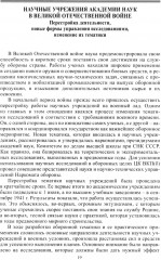 Академическая наука — фронту. К 80-летию Победы в Великой Отечественной войне 1941-1945 - Фото 10