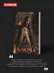 Миры Ушефера. Хозяйка ключа. Книга 2. С автографом - Фото 1