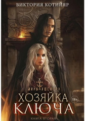 Миры Ушефера. Хозяйка ключа. Книга 2. С автографом - Фото 4