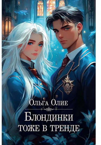 Блондинки тоже в тренде. С автографом