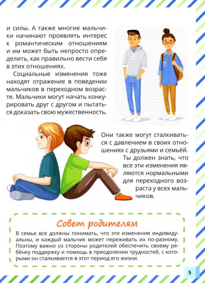Половое воспитание — что обязательно надо знать! Почему меняется моё тело? Комплект из 2 книг