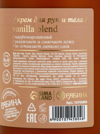 Крем для рук и тела парфюмированный «Vanilla blend»