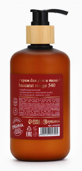 Крем для рук и тела парфюмированный «Baccarat rouge»