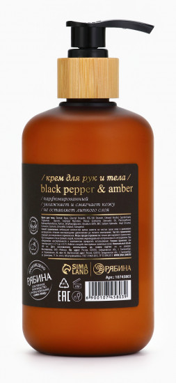 Крем для рук и тела парфюмированный «Black pepper»