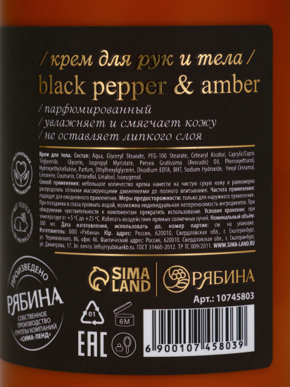 Крем для рук и тела парфюмированный «Black pepper»