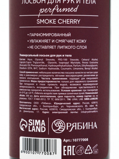 Парфюмированный крем для тела «Cherry Smoke»