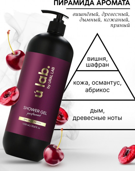 Гель для душа женский парфюмированный «Cherry Smoke»